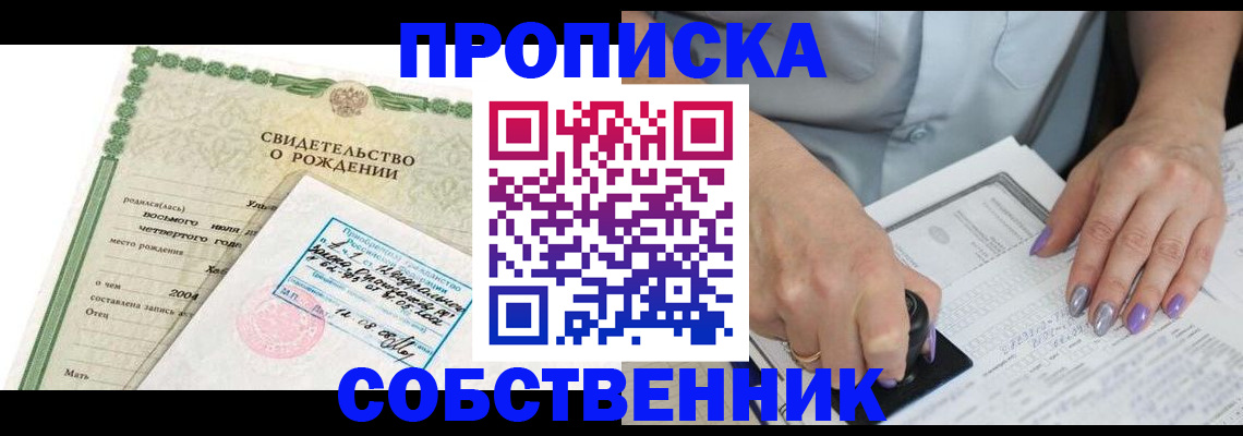 прописка от собственника в Уяре